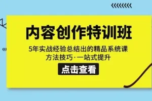 【第6007期】文案内容创作·特训班:5年实战经验总结出的精品系统课方法技巧
