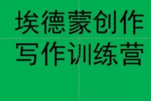 【第5866期】文案创作思路：埃德蒙文案创作线上写作训练营，7天创作7篇种草文案
