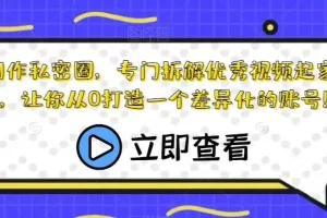 【第5711期】短视频内容创作课：内容创作私密圈，让你从0打造一个差异化的账号！