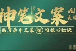 【第5574期】如何用ai写文案赚钱：文案AI实操课，AI撰写文案实操教程