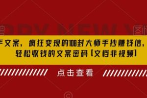 【第5304期】文案如何写才能够吸引人：杀手文案，疯狂变现的108封大师手抄赚钱信【文档教程】