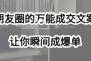 【第5267期】朋友圈成交文案教程:教你写出深入人心的吸金文案,实现朋友圈自动成交