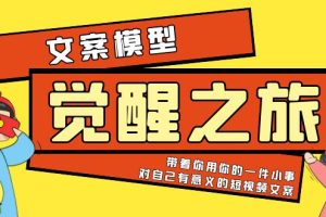 【第4993期】文案写作技巧：《觉醒·之旅》文案模型玩转短视频文案创作技巧