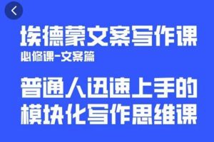 【第4971期】文案写作技巧：埃德蒙文案写作课，普通人迅速上手模块化写作思维课