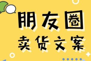 【第4919期】朋友圈文案:丹老板朋友圈文案课和丹老板来一场文案的约会吧