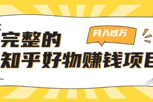 【副业2039期】从0-1拆解知乎好物赚钱项目