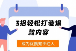 【副业2000期】知乎运营全面解析-纪老板《2周玩赚知乎好物》