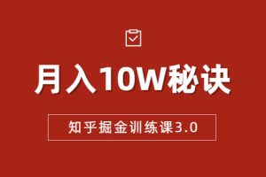 【1941期】知乎掘金训练课3.0：低成本，可复制，流水线化先进操作模式 月入10W秘诀