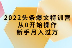 【副业3834】头条怎么赚钱：从0开始月入过万，2022头条爆文特训营