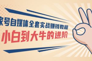 【副业3277期】百家号如何赚钱：百家号自媒体实战赚钱教程，从小白到大牛价值1980