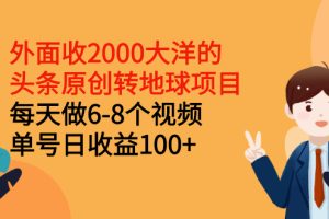 【副业2931期】头条原创转地球项目：每天做6-8个视频，单号日收益100+