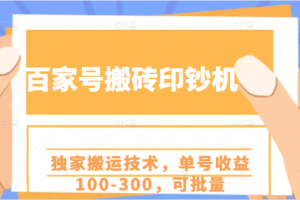 【副业2362期】百家号搬砖项目，独家搬运技术，单号收益100-300，批量操作