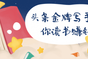 【副业2085期】今日头条金牌写手-拆书变现实战课