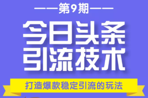【1992期】今日头条引流技术第9期，打造爆款稳定引流 百万阅读玩法，收入每月轻松过万