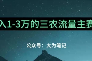 【第5642期】普通人三农创业项目：靠ChatGPT月入1万+三农创业流量主项目