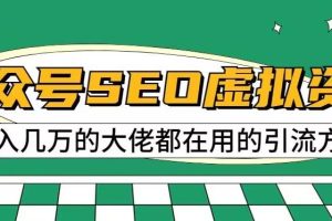【第5604期】公众号怎么赚钱：公众号SEO虚拟资料项目，日入500+，可批量操作【揭秘】