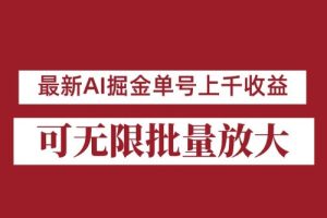 【第5590期】公众号怎么赚钱：8月最新公众号AI掘金项目，单日收益可上千，批量起号放大