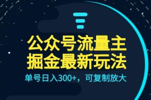 【第5588期】如何做公众号赚钱：全AI操作公众号流量主升级玩法，单号日入300+，可复制