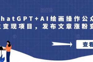 【第5558期】微信公众号的赚钱方式：巧用ChatGPT+AI绘画操作公众号流量主变现项目