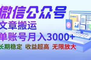 【第5510期】公众号搬运赚钱：微信公众号搬运文章，长期可批量，单账号月收益3000+