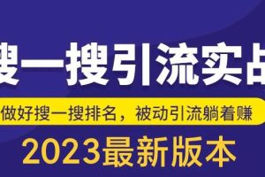 【第4837期】公众号怎么推广和引流：外面收费980的最新公众号搜一搜引流实训