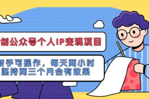 【第4677期】如何开一个公众号变现：新手可操作，网创公众号个人IP变现项目