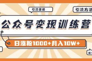 【副业3700】如何利用公众号赚钱：0成本日涨粉1000+让你月赚10W+（8月24号更新）
