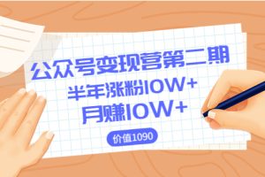 【副业3666】公众号怎么赚钱：陈舟公众号变现，0成本日涨粉1000+月赚10W+（价值1099）