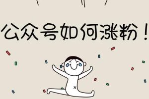 【副业3619】公众号如何涨粉：新手小白3个月从10人做到4W+粉，业余时间月入10000+
