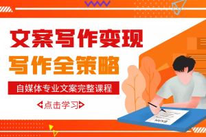 【副业3333期】自媒体是如何赚钱的：从零开始自媒体写作文案变现，月入10W+（18套教程）