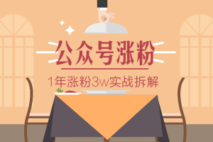 【副业2692期】公众号怎么赚钱：公众号一年涨到3万粉丝的全过程解析