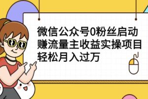 【副业2619期】12月份公众号实操课程：微信公众号0粉丝赚流量主收益实操项目