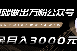 【副业2443期】零基础做出万粉公众号：公众号引流赚钱项目（视频教程）