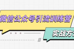 【副业2301期】微信公众号引流训练营-玩转公众号seo