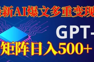 【第6063期】最新AI爆文多重变现，有阅读量就有收益，矩阵日入500+【揭秘】