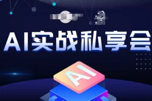 【第6034期】AI赚钱思路：AI实战私享会，各种ai变现玩法，AI变现思路
