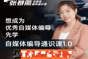 【第5857期】自媒体编导教程：搞定流量编导思维必修课，优秀自媒体编导通识课1.0