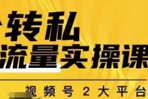 【第5647期】公域流量怎么转化为私域流量：持续，稳定，精准的私域流量运营！