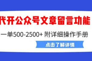 【第5476期】订阅号如何开通留言评论：代开公众号留言功能技术， 一单500-25000+，附超详细操作手册