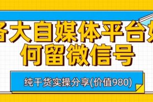 【第5465期】留微信号的方式方法：各大自媒体平台如何留微信号，详细实操教学