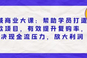 【第5338期】私域流量怎么运营:帮助学员打造私域爆款项目,提升复购率放大利润