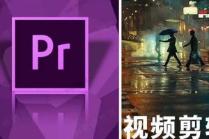 【第5162期】pr剪辑视频教程：PR进阶剪辑，快速成为剪辑大师12节课程+素材！