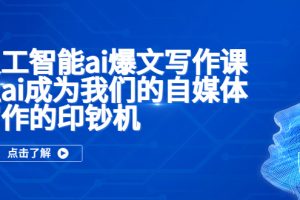 【第4711期】人工智能ai爆文写作课，让ai成为我们的自媒体写作的印钞机