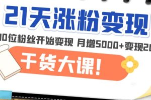 【副业4353期】自媒体怎么做才能赚钱：21天精准涨粉变现，从10位粉丝开始月增5000+变现20w+