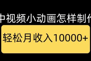 【副业4201期】中视频动画项目赚钱：0基础一天学会，中视频动画作品教学+指导+运营