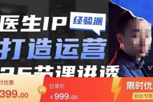 【副业3963】医生ip打造策划运营课：医生新媒体矩阵的搭建全套教程