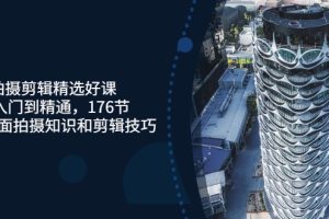 【副业3414期】拍摄剪辑教程：从入门到精通176课，史上最全拍摄知识和剪辑技巧