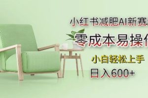 【第8765期】小红书减肥AI新赛道，零成本易操作，日入多张