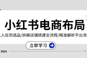 【第8678期】小红书电商布局：从入驻到选品/拆解店铺搭建全流程/精准解析平台流量优势