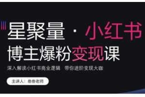 【第8670期】小红书博主爆粉变现课，深入解读小红书商业逻辑
